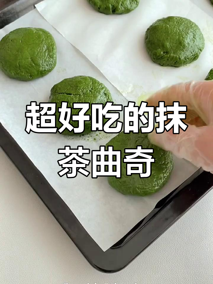 抹茶曲奇,酥脆香糯超赞!宝宝必试
