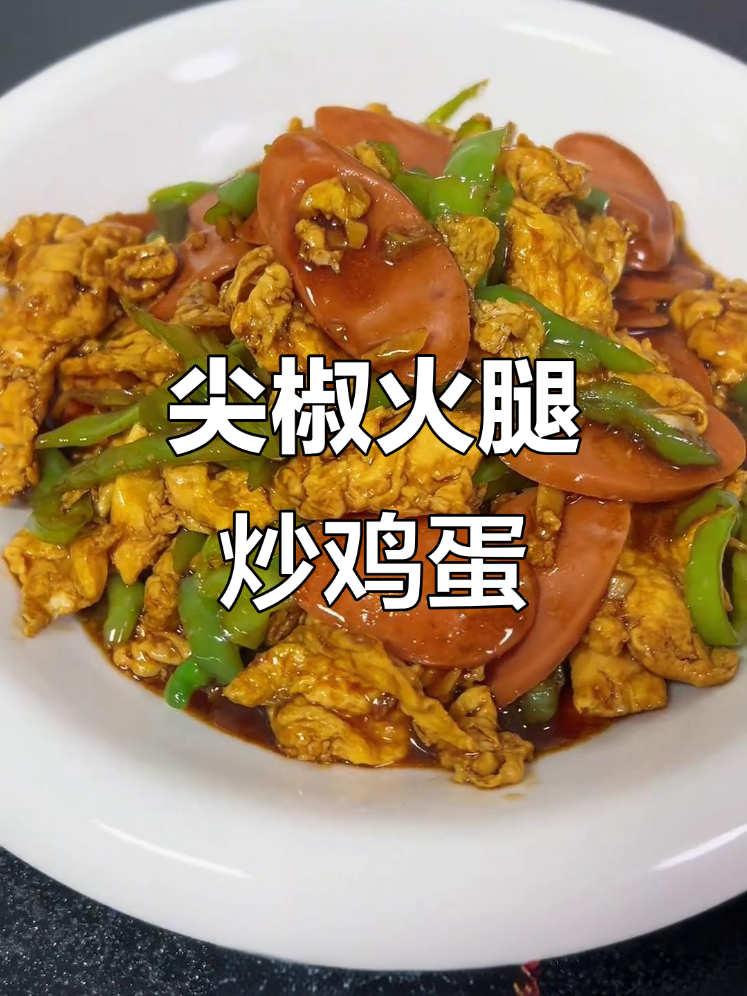 尖椒火腿炒蛋，家常下饭神器，简单又美味