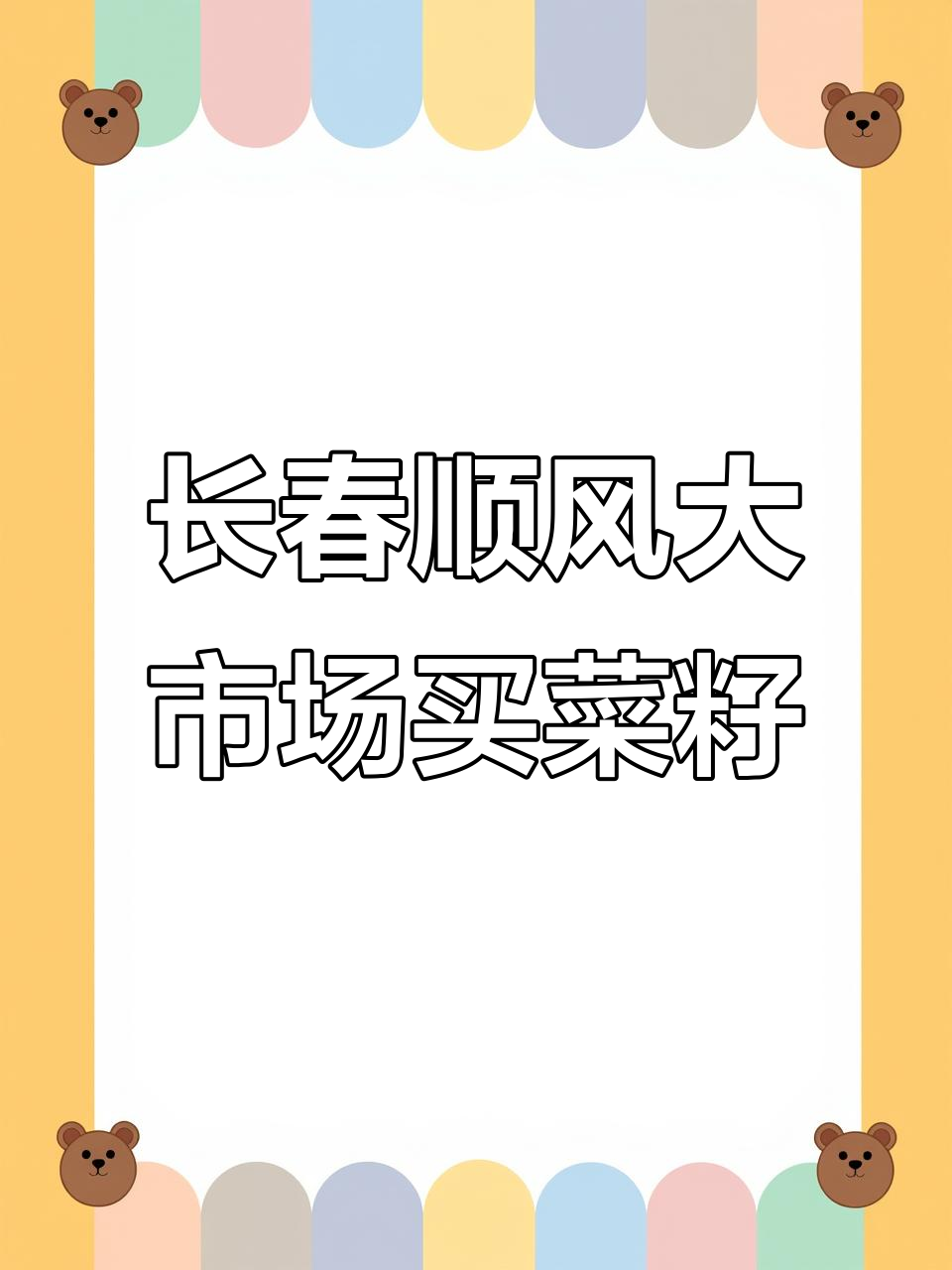 春天种地必备:长春顺丰大市场买菜籽与农资