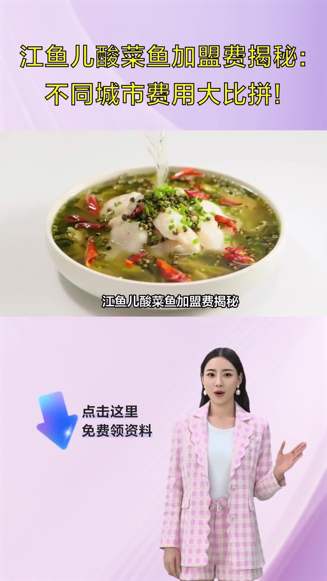 江鱼儿酸菜鱼加盟费揭秘:不同城市费用大比拼!
