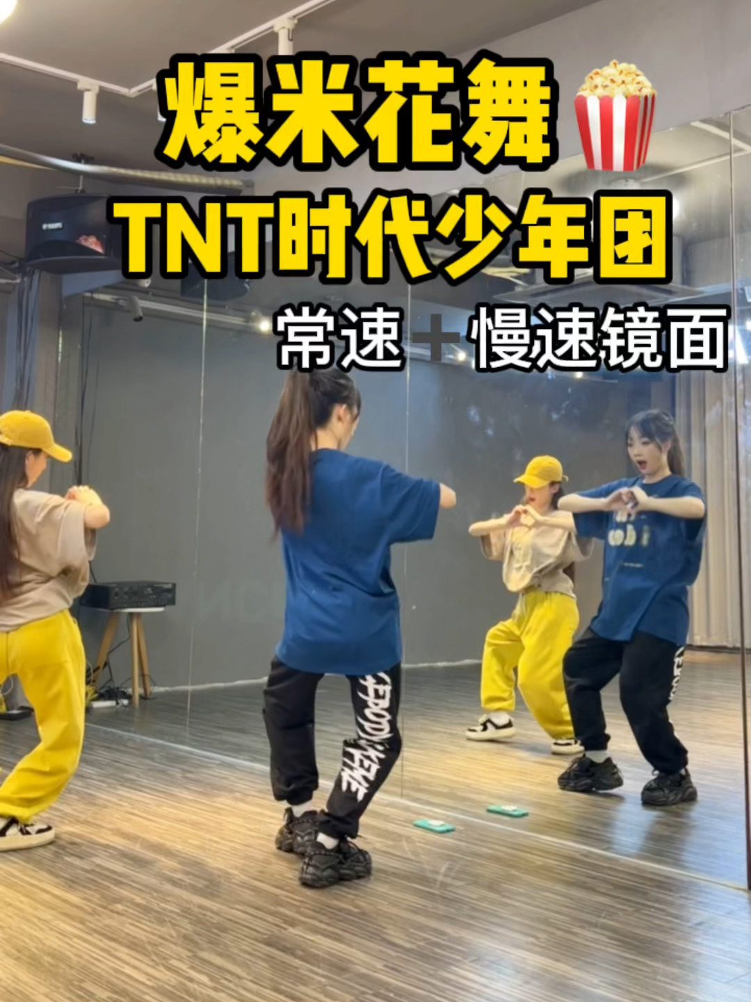 爆米花/TNT时代少年团/舞蹈教程