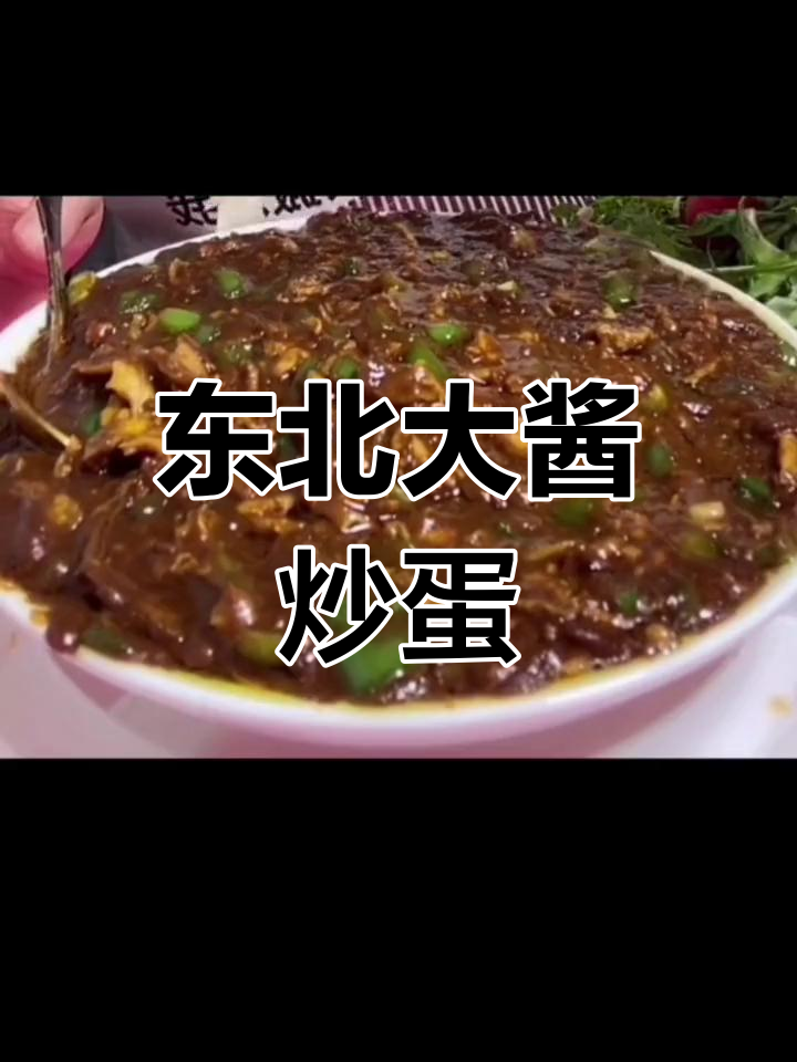 东北大酱炒鸡蛋,青椒丁和葱花搭配更香