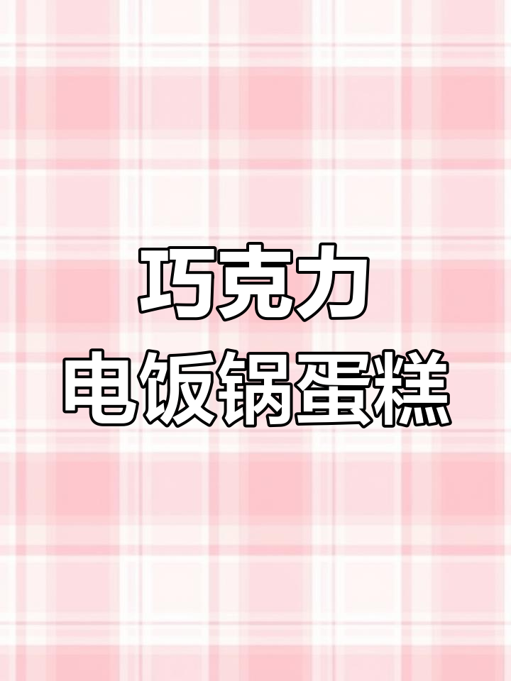电饭煲蛋糕,低筋面粉与可可粉的完美结合