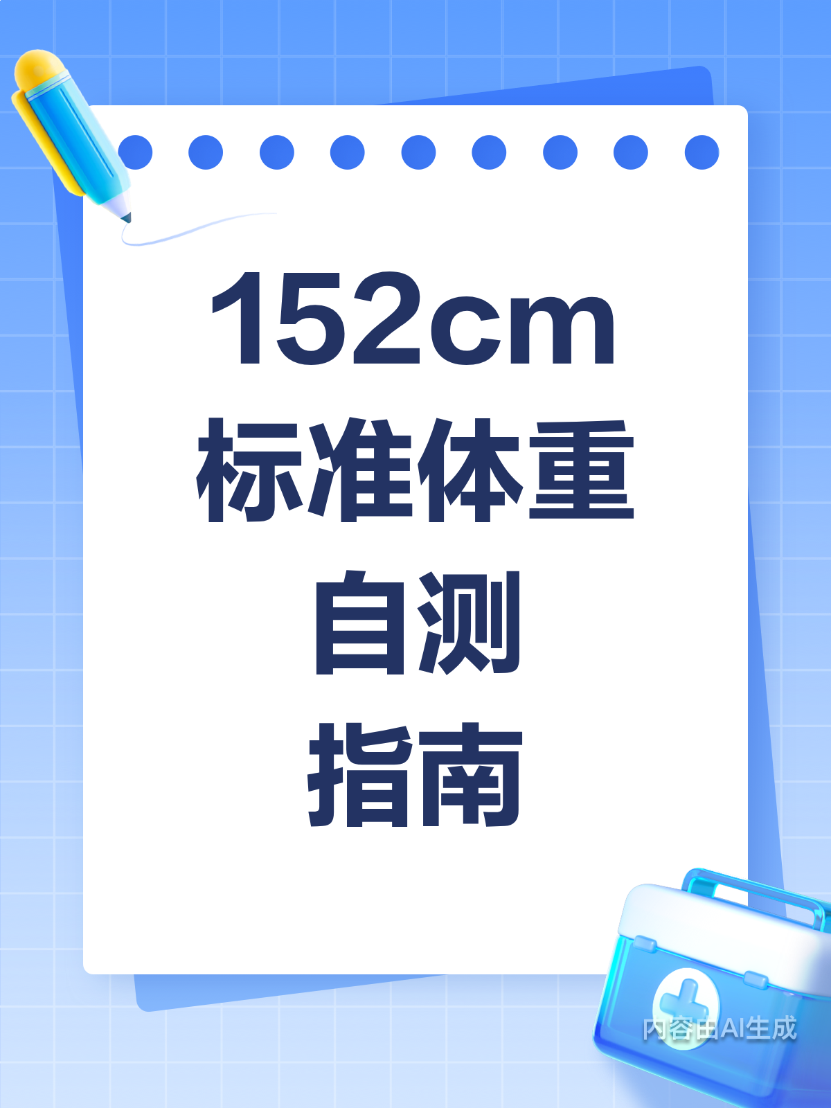 152cm体重多少合适?对照表自测