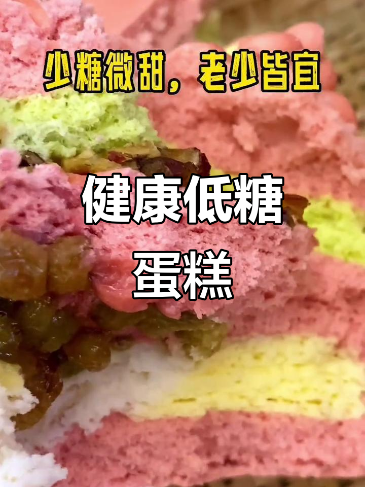 适合长辈的低糖蛋糕，健康又美味