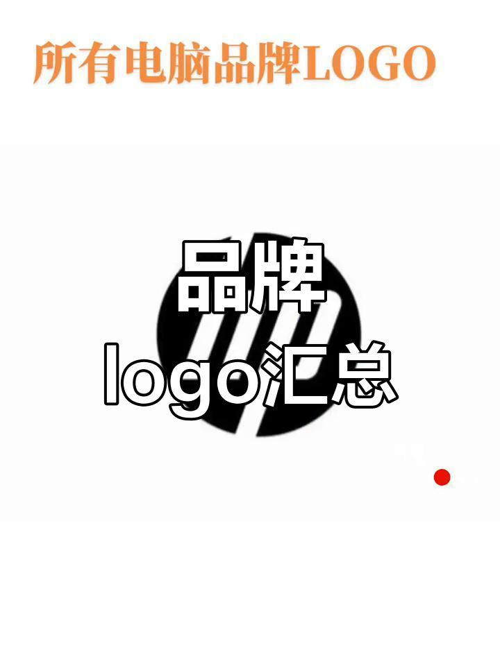 电脑品牌LOGO大全