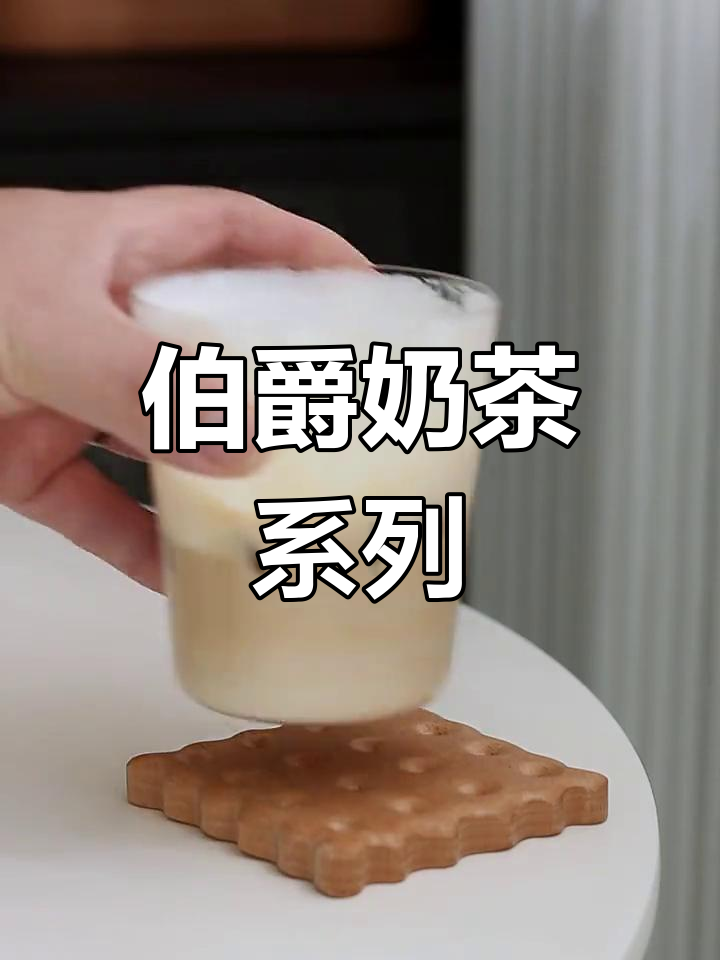 经典伯爵奶茶口味