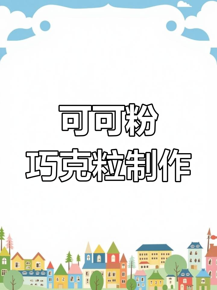 5月特制,可可粉做巧克力,情人节礼物轻松搞定