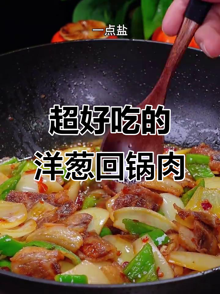 洋葱回锅肉,简单又美味,家常下饭新做法