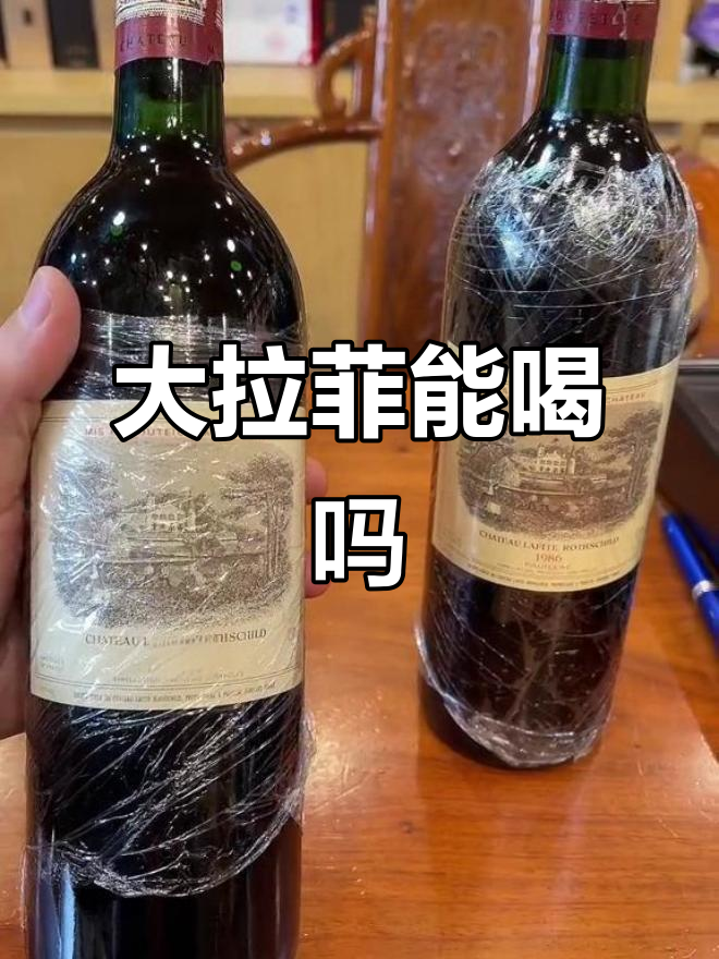 1986年大拉菲还能喝吗?快过期了,丢垃圾桶算了