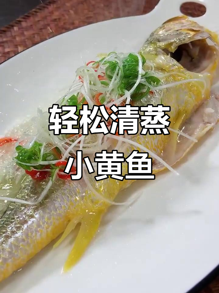 清蒸小黄鱼，简单又美味，零失败做法大揭秘