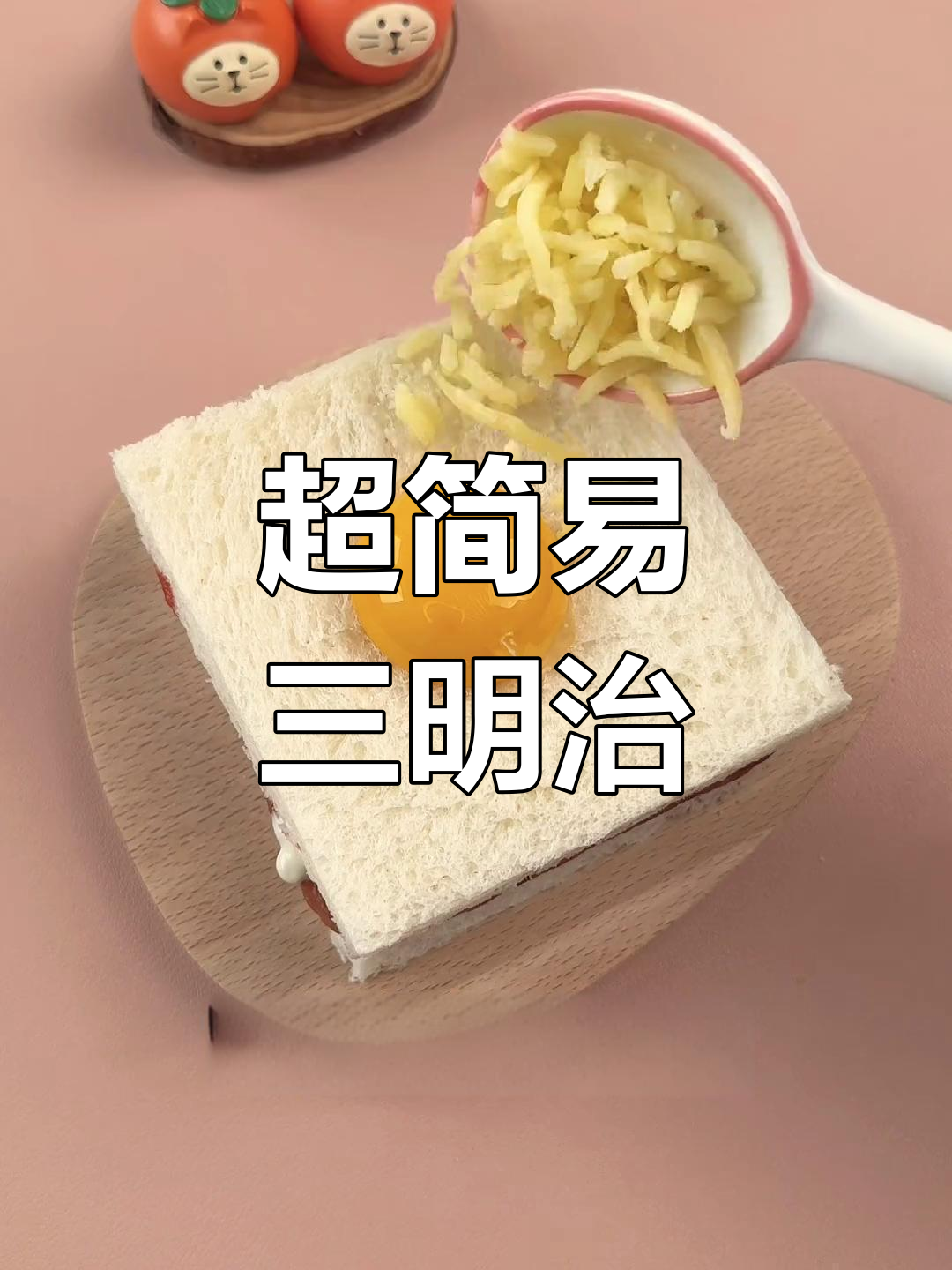 简单鸡蛋三明治,早餐轻松搞定