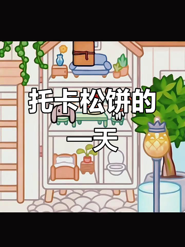 托卡小镇的松饼日常,文文的草莓蛋糕和私人车库大揭秘