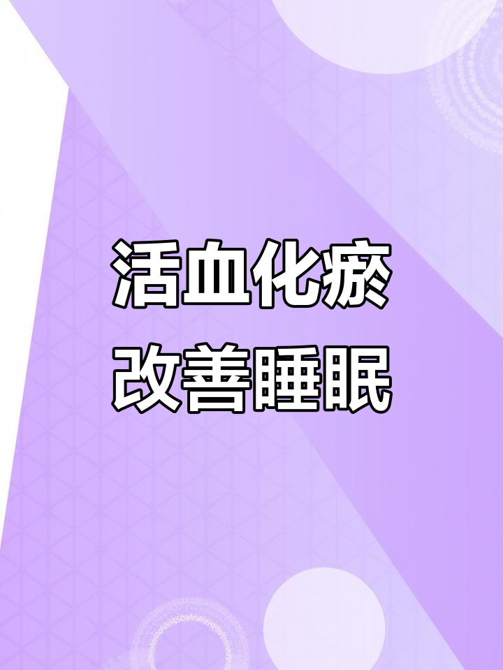 三七丹参天麻粉:活血化瘀,软化血管,改善头晕失眠