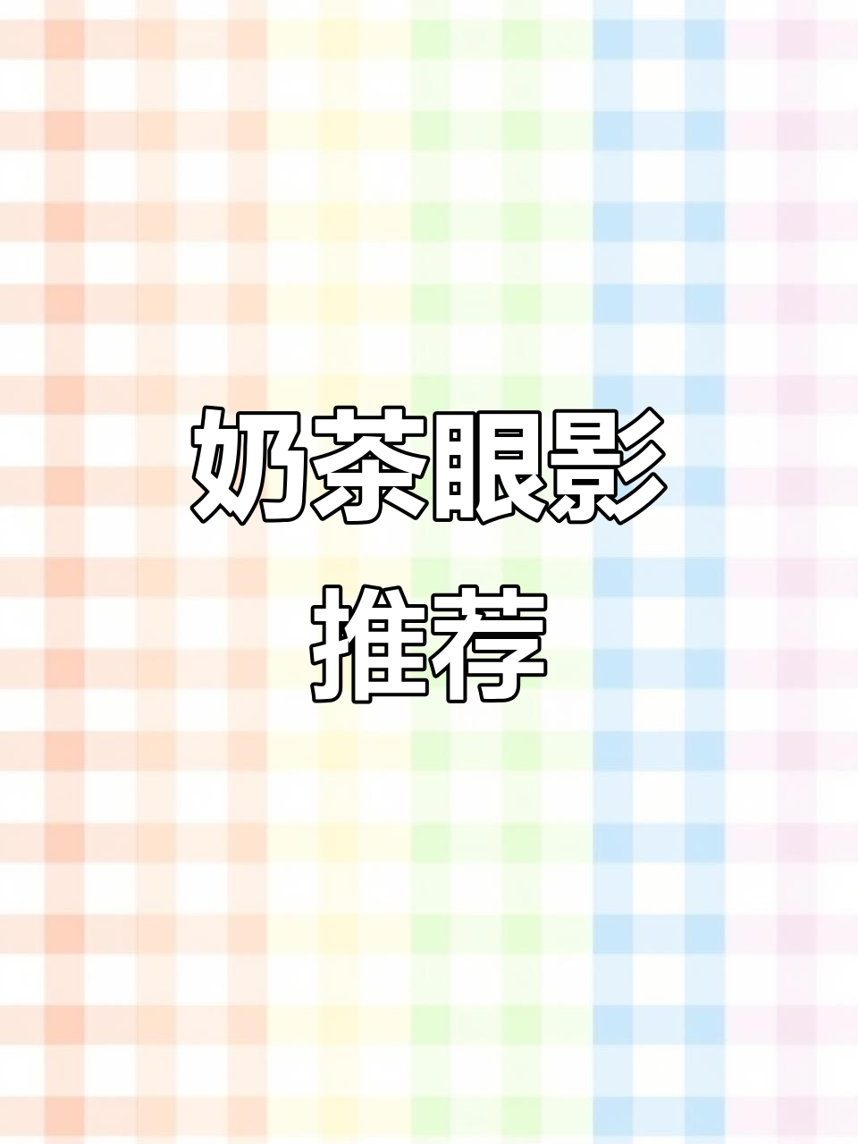2021年卡姿兰奶茶眼影，闪亮平价，学生党优选