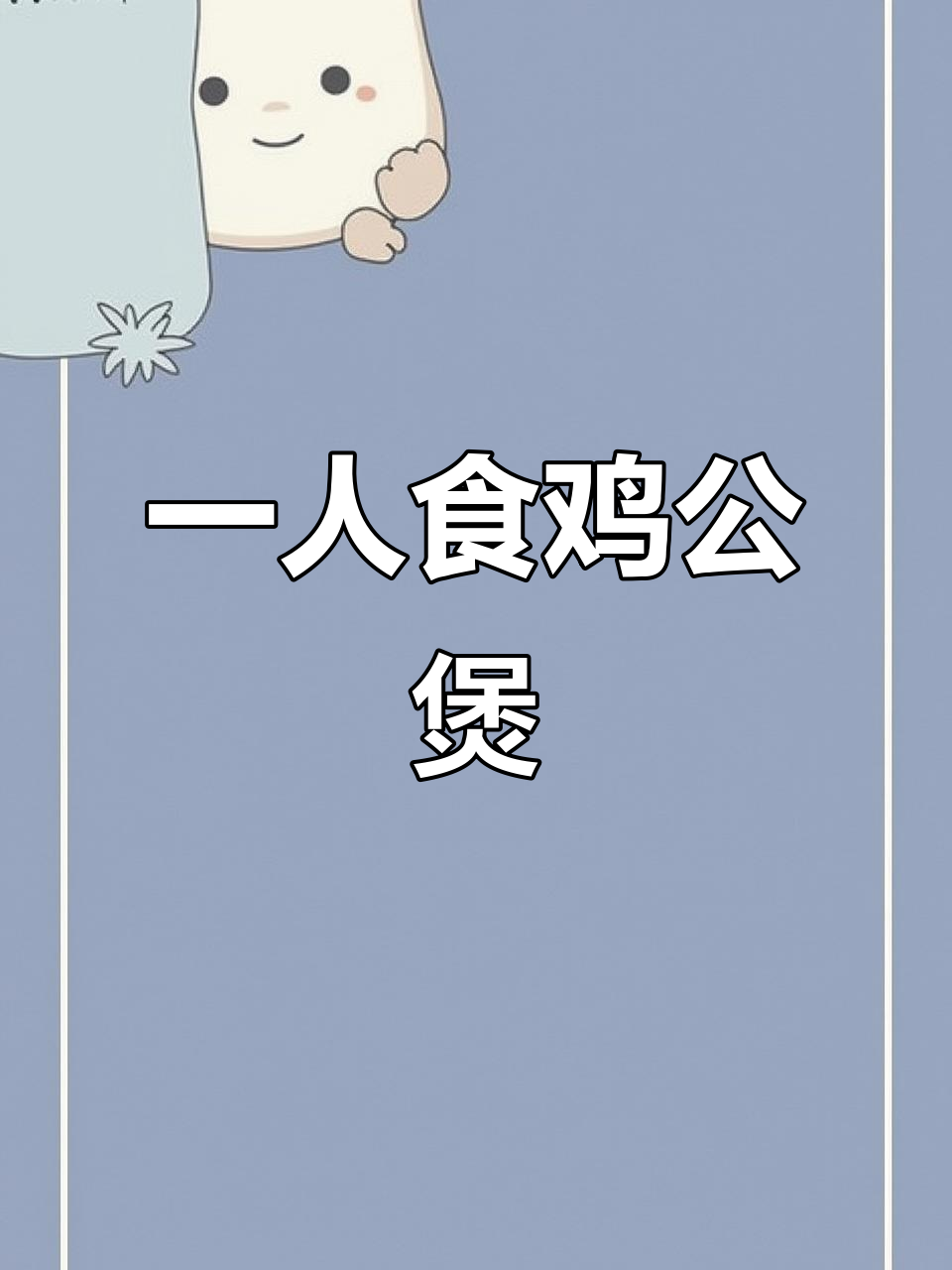 渝八两一人食鸡公煲,味道超赞!