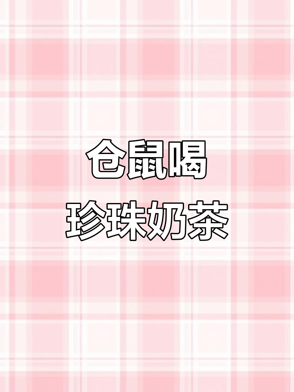 仓鼠遇到珍珠奶茶，反应超有趣！