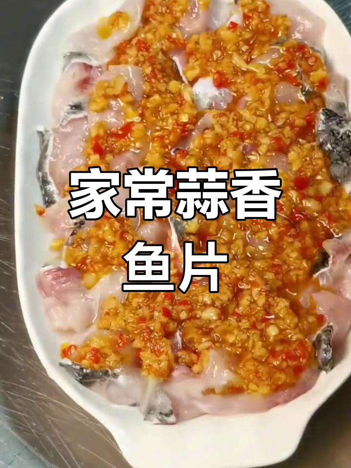 蒜香蒸鱼片,简单又美味!教你做家常菜