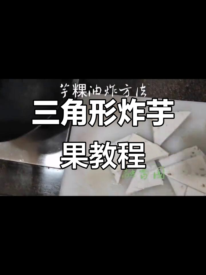 福清三角糕芋粿油炸技巧,轻松做出酥脆美味