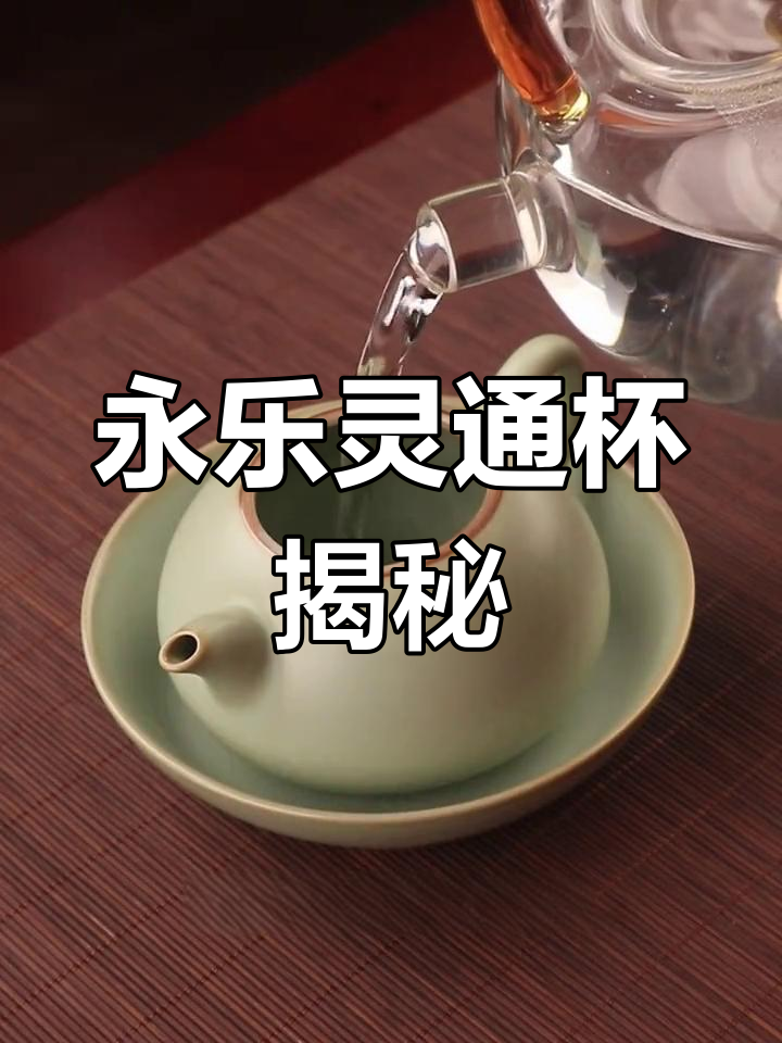 灵通鸡心杯:永乐三大名杯之一,独特造型与机芯设计