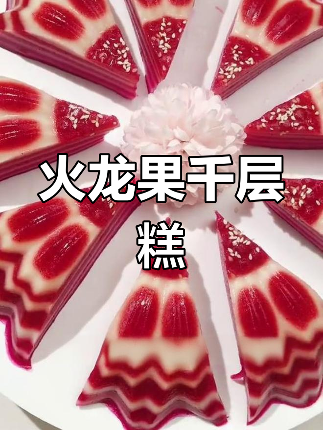 火龙果千层糕,过年做给家人吃,保证让你成为厨房明星!