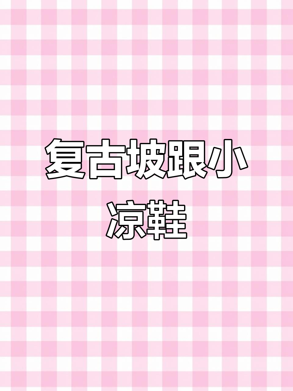 古早风坡跟凉鞋,软糯舒适又显白