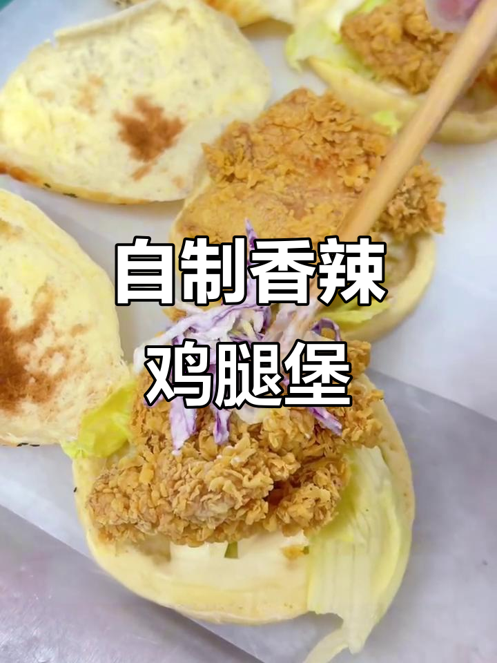 香辣鸡腿中国堡制作秘籍,轻松学会这道美味汉堡