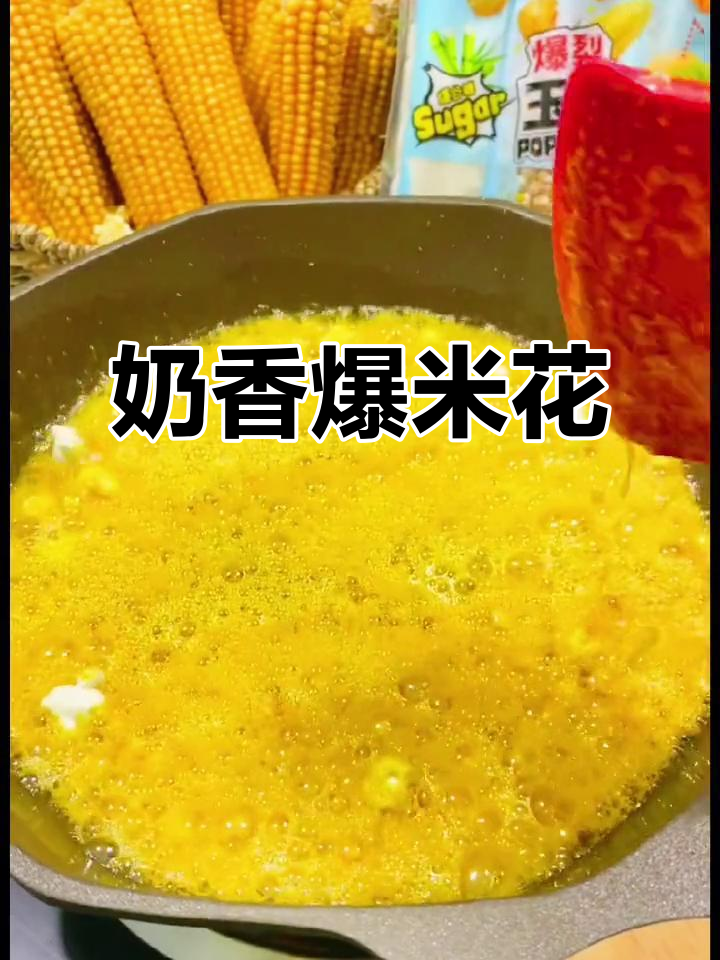 节日自制奶香爆米花,孩子开心一整天!