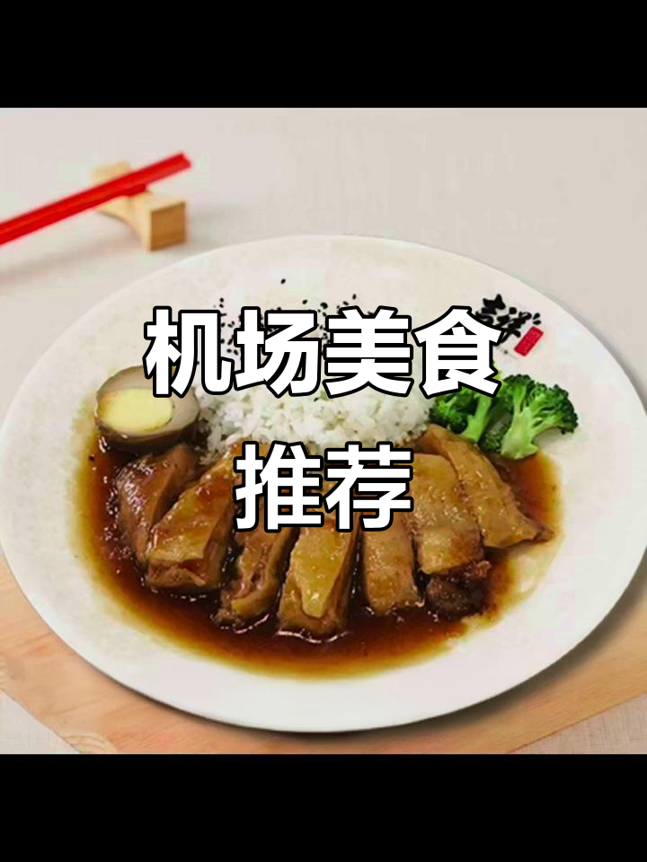 沈阳机场安检后,吉祥馄饨等你品尝!