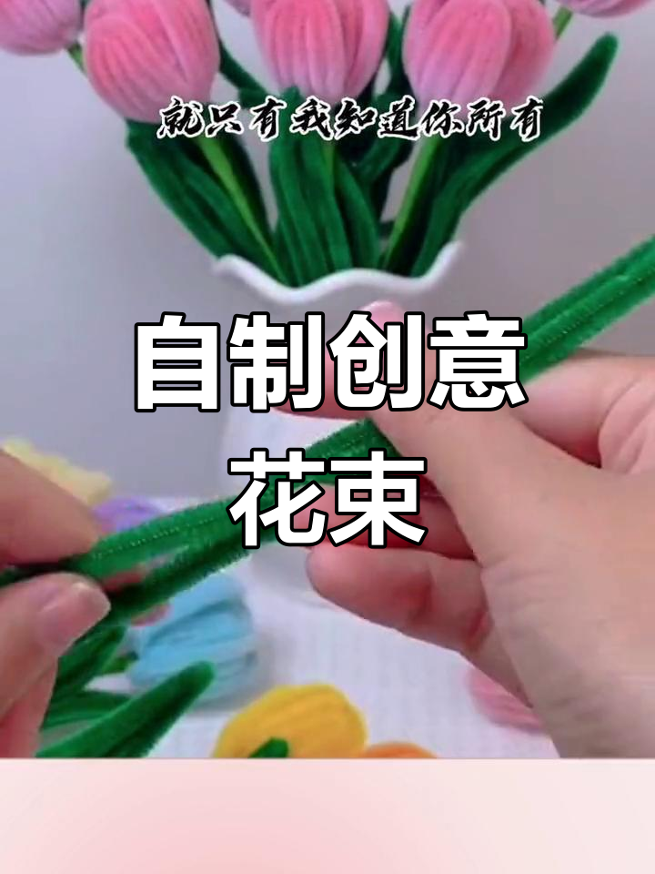 亲手做扭扭棒花束,女神节送闺蜜的独特心意