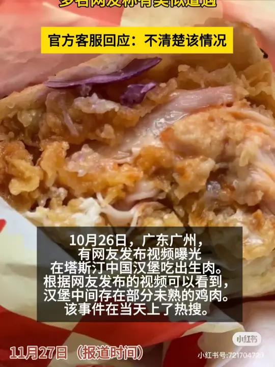 消费者投诉塔斯汀汉堡“夹生肉”多名网友称有类似遭遇 官方客服回应:不清楚该情况