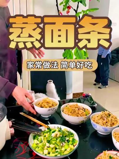 蒸面条我是这样做的，都说好吃，你是怎么做蒸面条的？晒出你做的