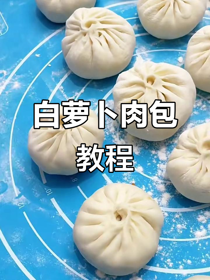 鲜嫩多汁猪肉白萝卜包子,做法超简单
