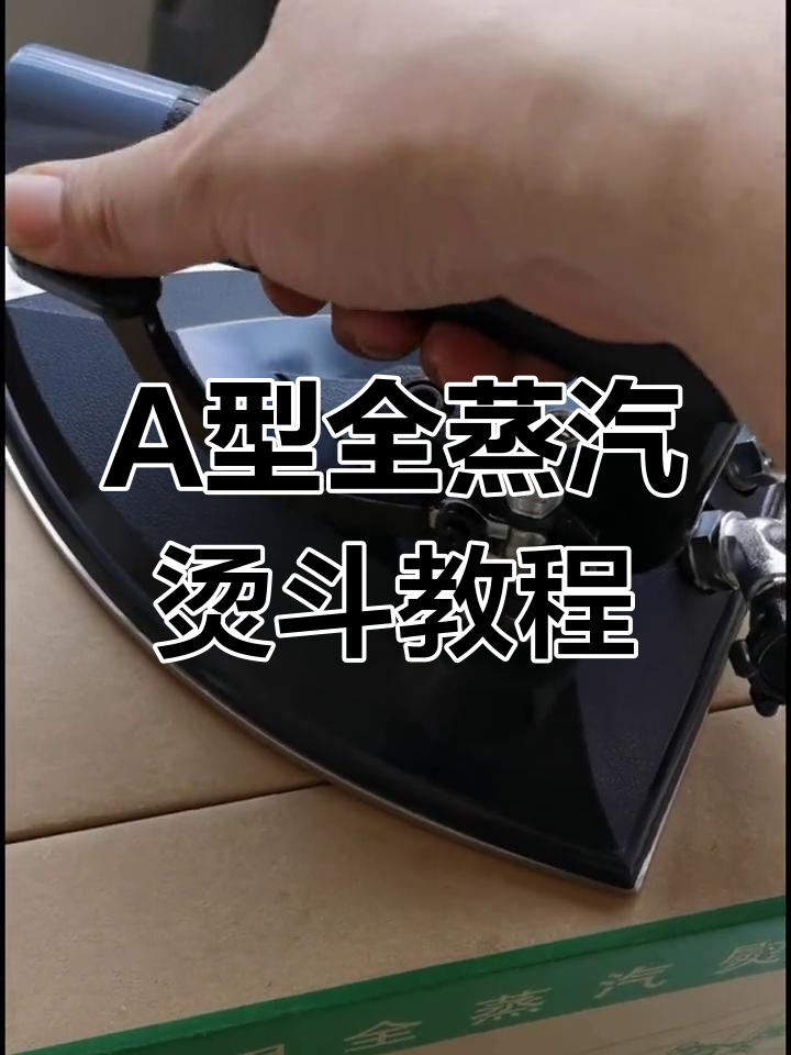全蒸汽烫斗A型安装与使用技巧,轻松掌握熨烫技巧