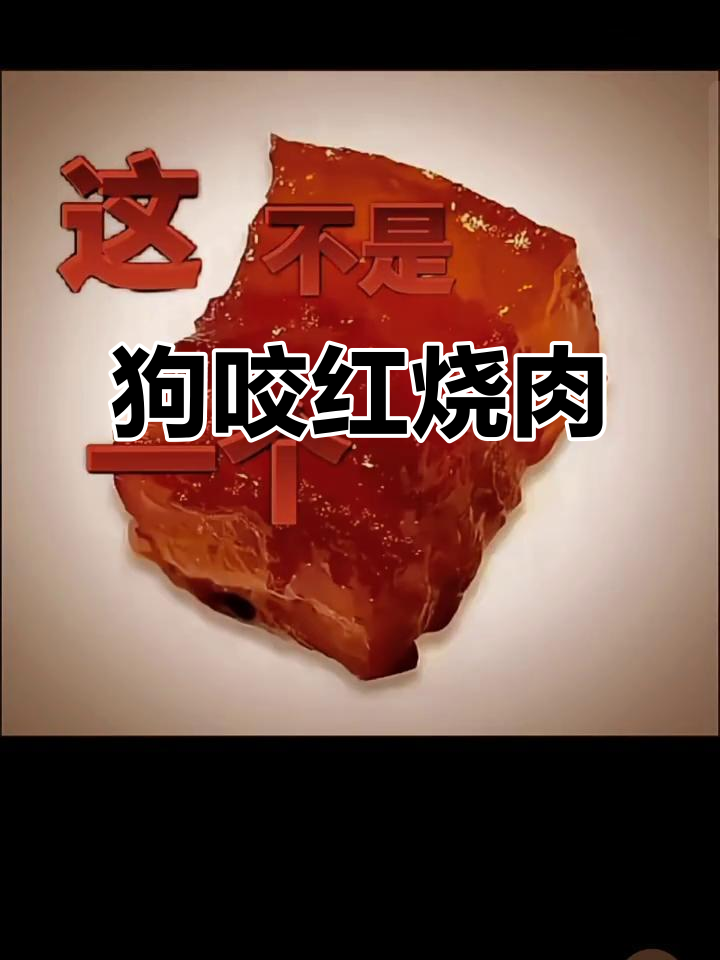 笑到不行!狗啃红烧肉,竟然这么搞笑