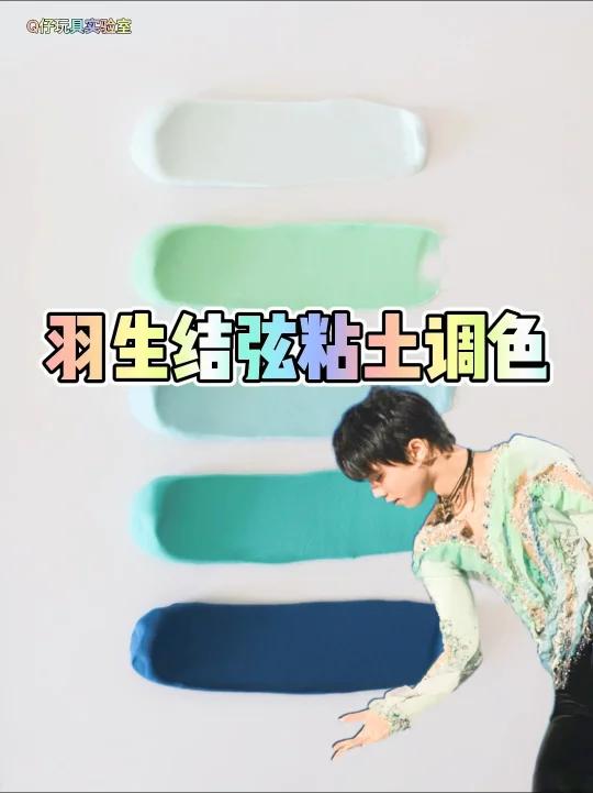 超轻粘土调色|羽生结弦天地安魂粘土调色