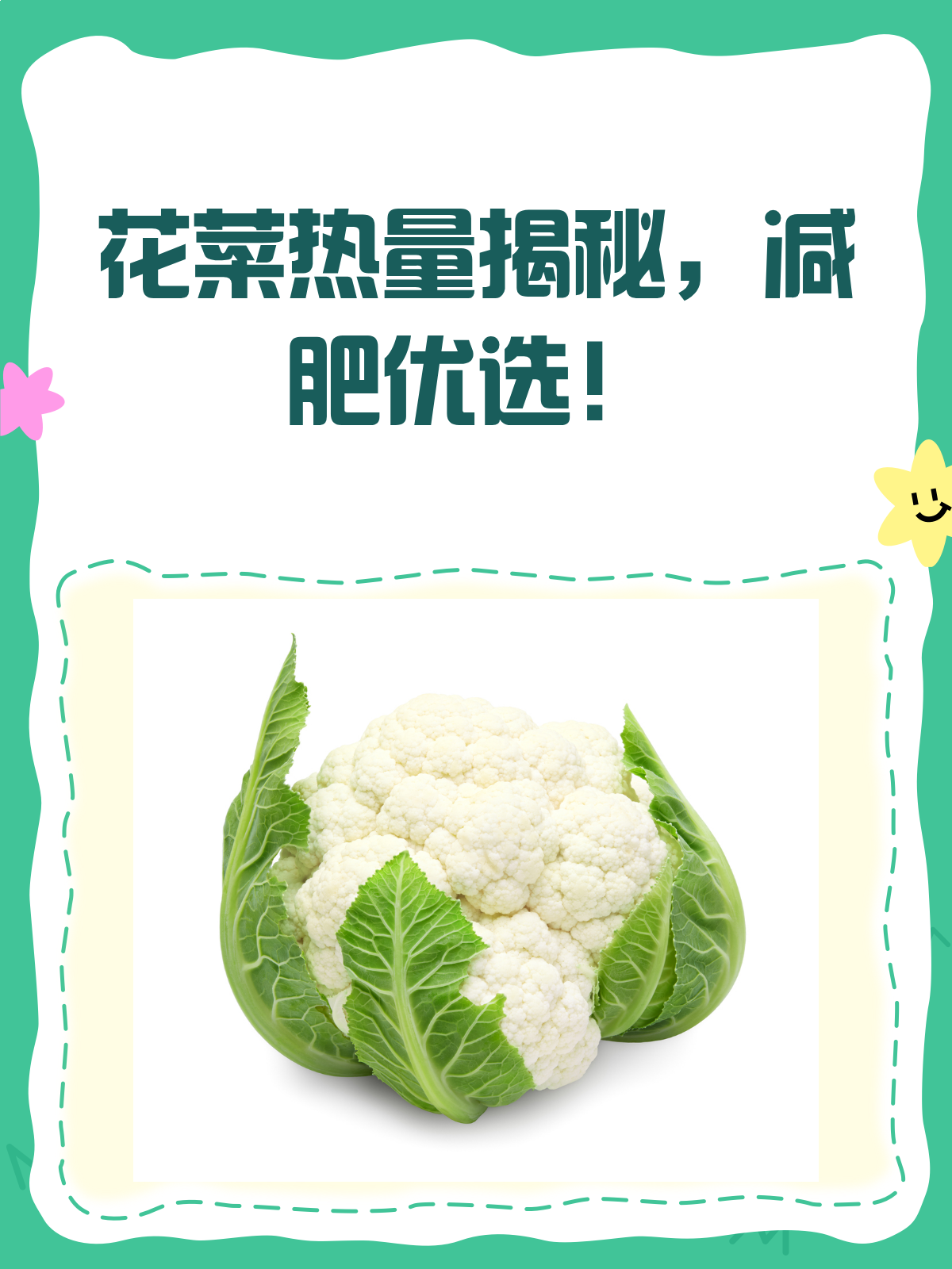 花菜热量大揭秘!减肥人士必看