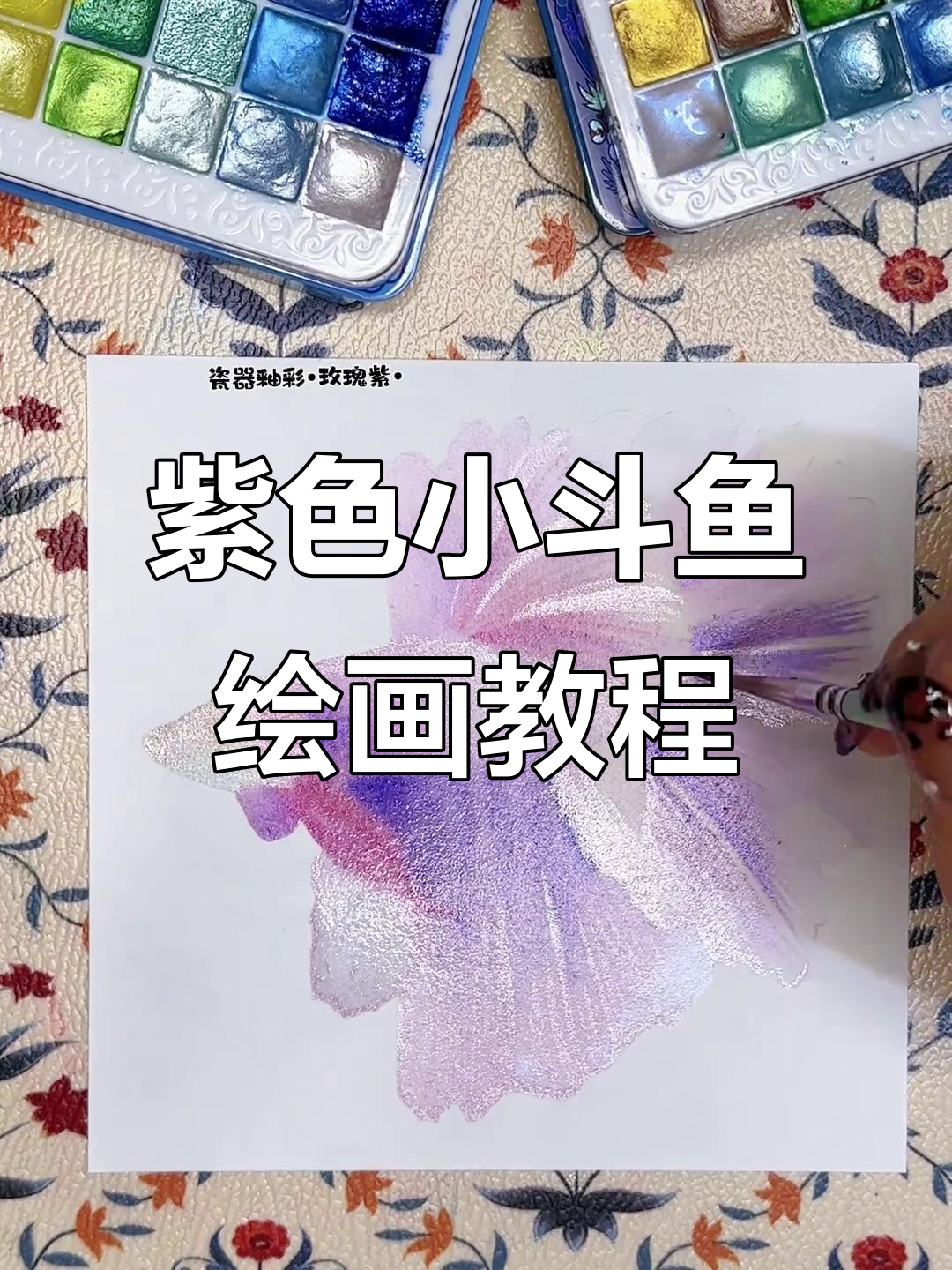 梦幻紫色小斗鱼绘制过程,珠光水彩打造炫彩效果