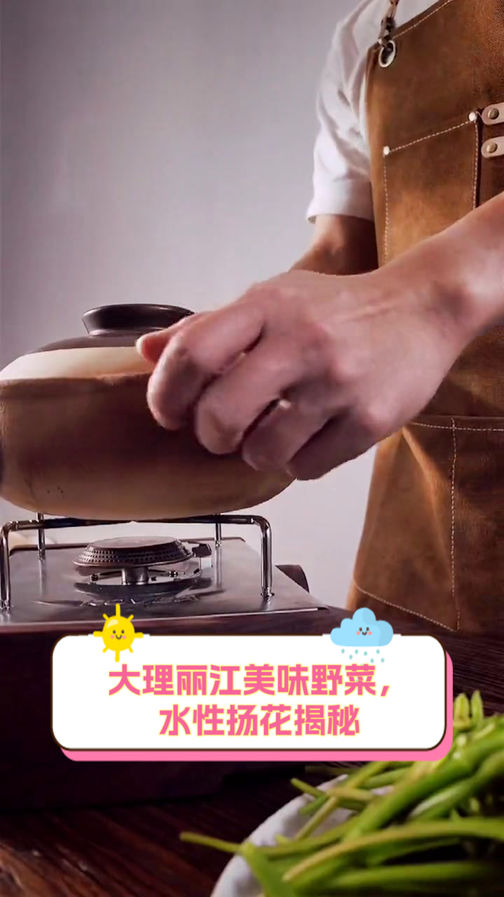 大理丽江美味野菜,水性扬花揭秘