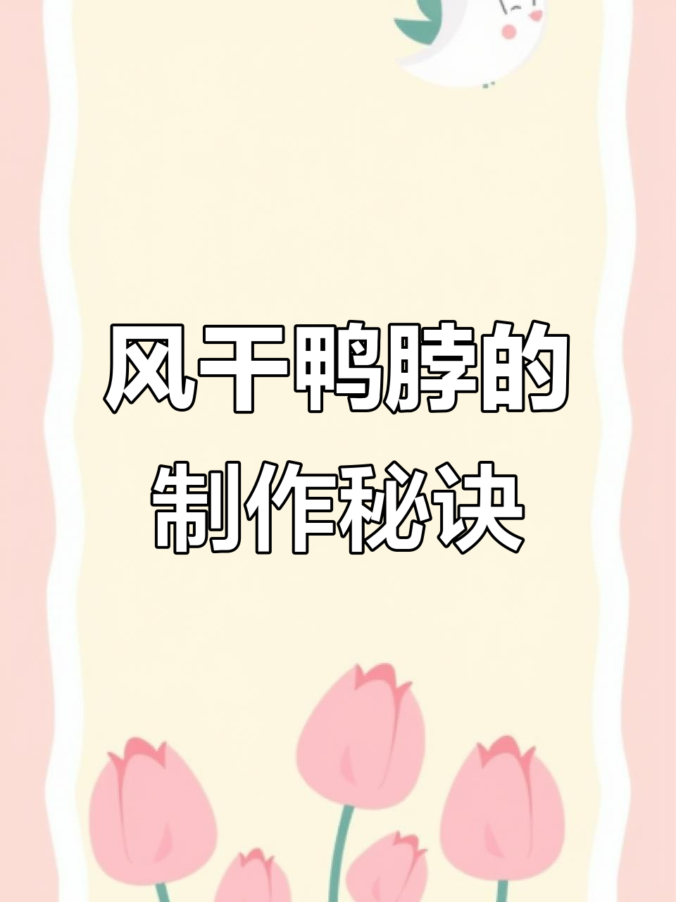 65g鸭脖如何变身风干美味?揭秘制作工艺