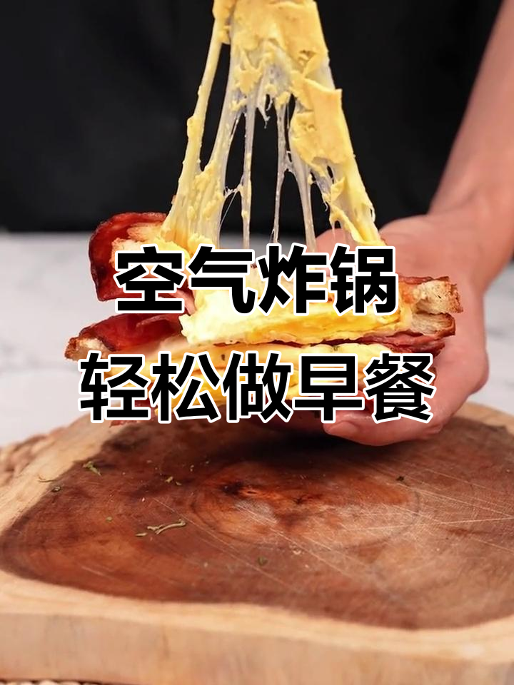 用空气炸锅做营养早餐,几片面包搞定美味家乡味