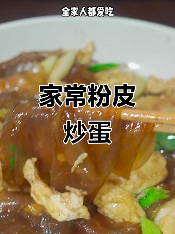 简单又下饭的粉皮炒鸡蛋,家常做法大公开