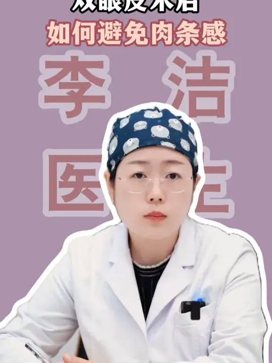 双眼皮术后出现肉条感的原因,如何避免 双眼皮肉条感医学科普