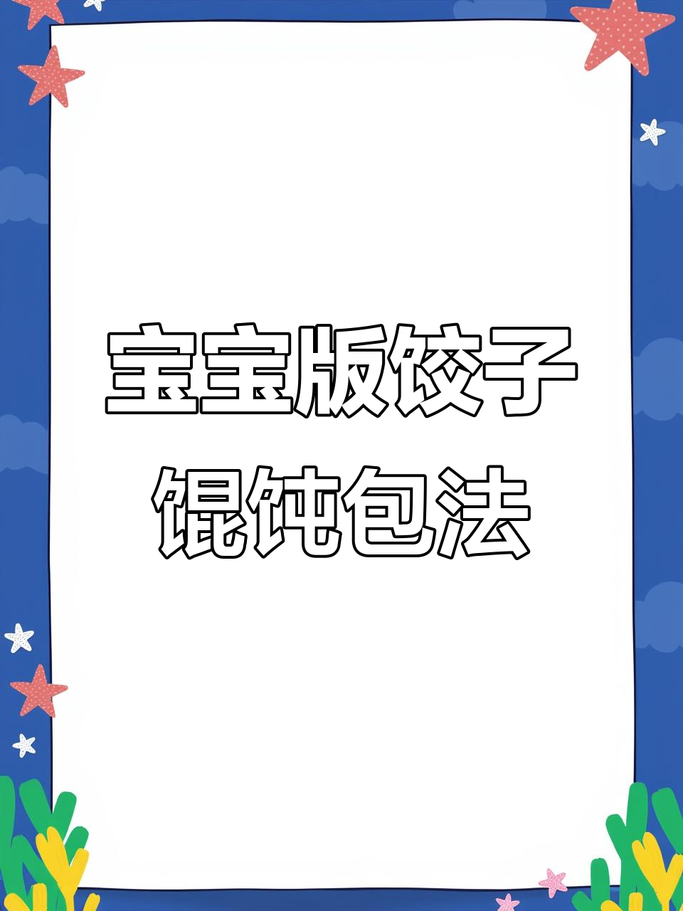 一岁宝宝学包饺子,馄饨皮变创意小点心