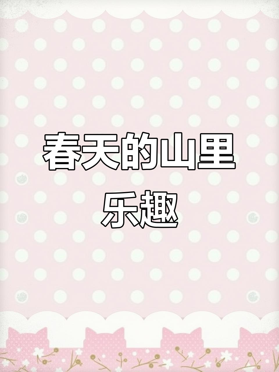 春天里挖野菜的快乐,深山里的蕨菜与蒲公英