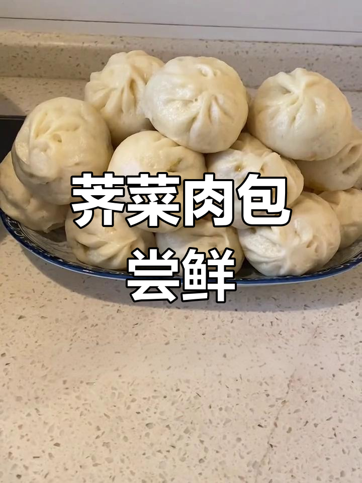 春季荠菜肉包子,鲜美又好吃!