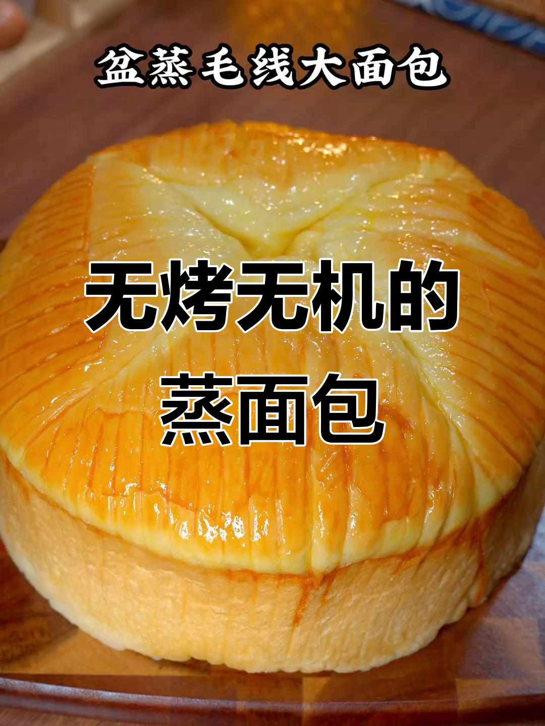 蒸出松软拉丝大面包，零烤箱、零厨师机轻松搞定
