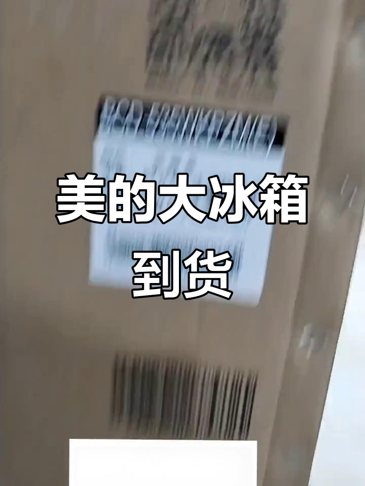 美的冰箱到手,幸福生活从此开启