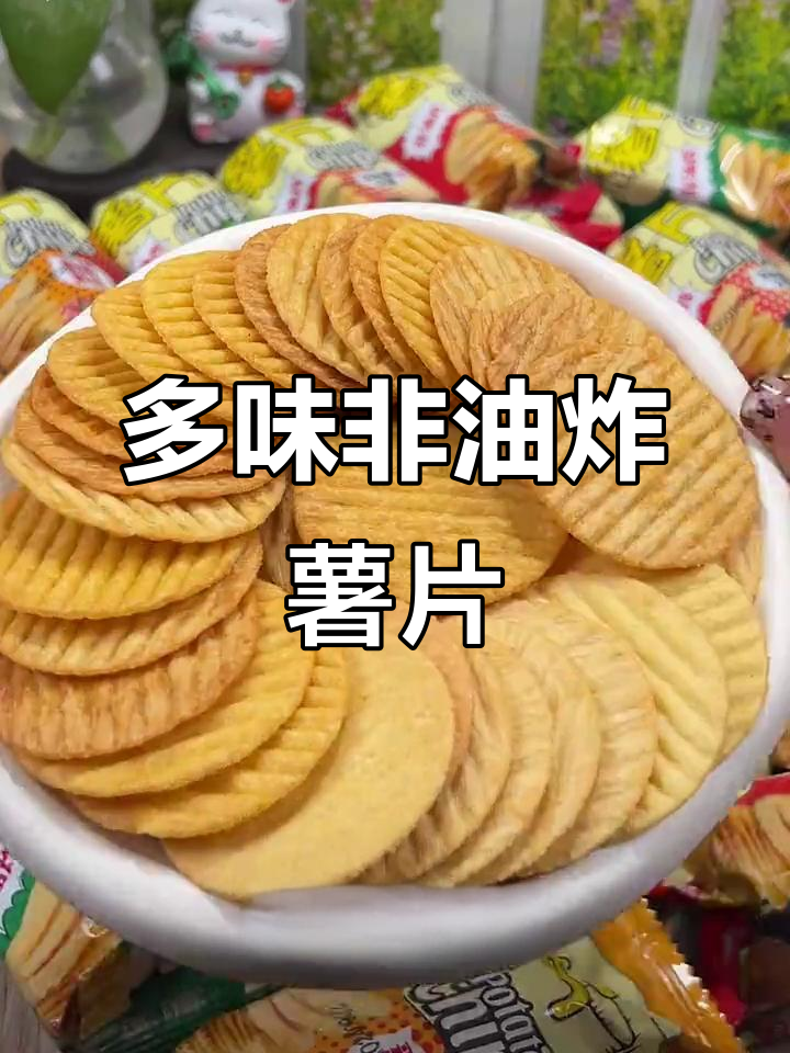 混合口味非油炸薯片,追剧必备!薄脆又美味