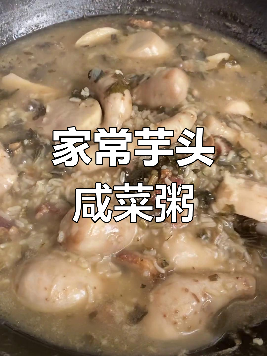 闽南芋头咸菜粥,家常味十足